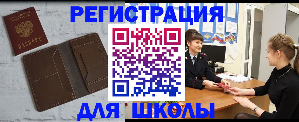 временная регистрация для школы в Черняховске